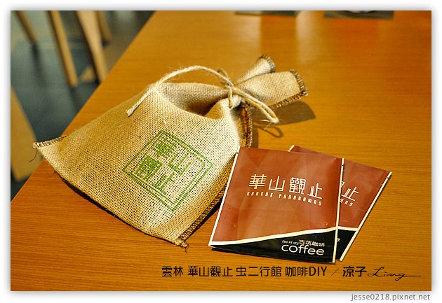 雲林古坑-華山觀止虫二行館(咖啡烘焙DIY篇)
