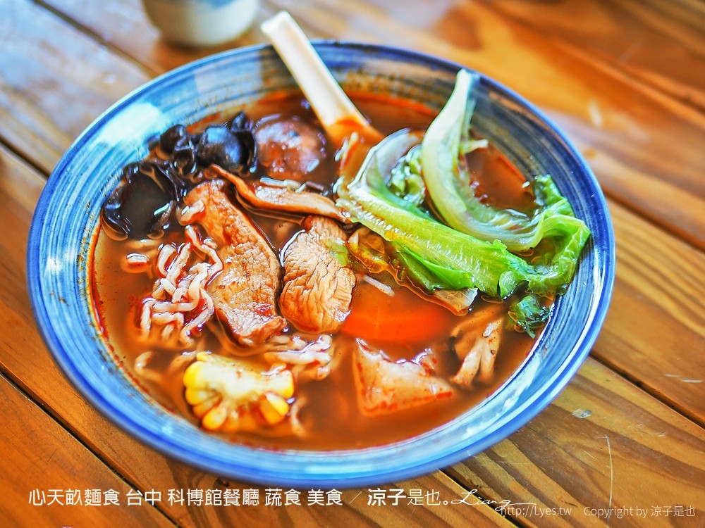 心天畝麵食 台中 科博館餐廳 蔬食 美食