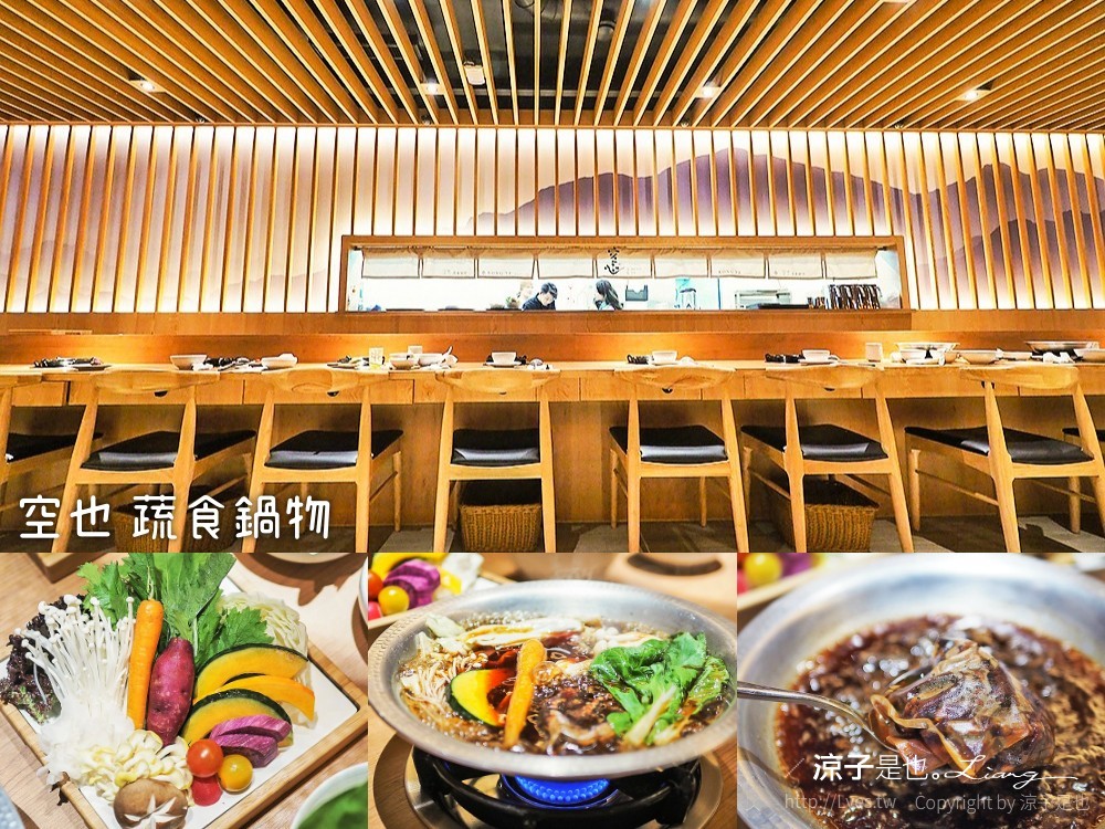 空也蔬食鍋 台中 火鍋