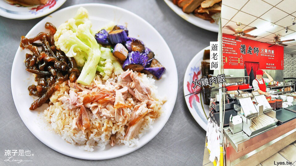 蕭老師火雞肉飯 嘉義 美食 小吃