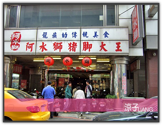 阿水獅豬腳01