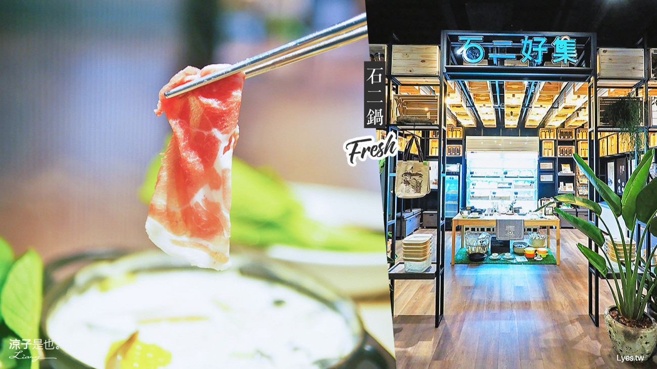 台中-石二鍋(附菜單)經典Fresh店 牛奶鍋與豆漿鍋限店獨賣 搭配檸檬冬瓜冰沙CP值抹賣呀