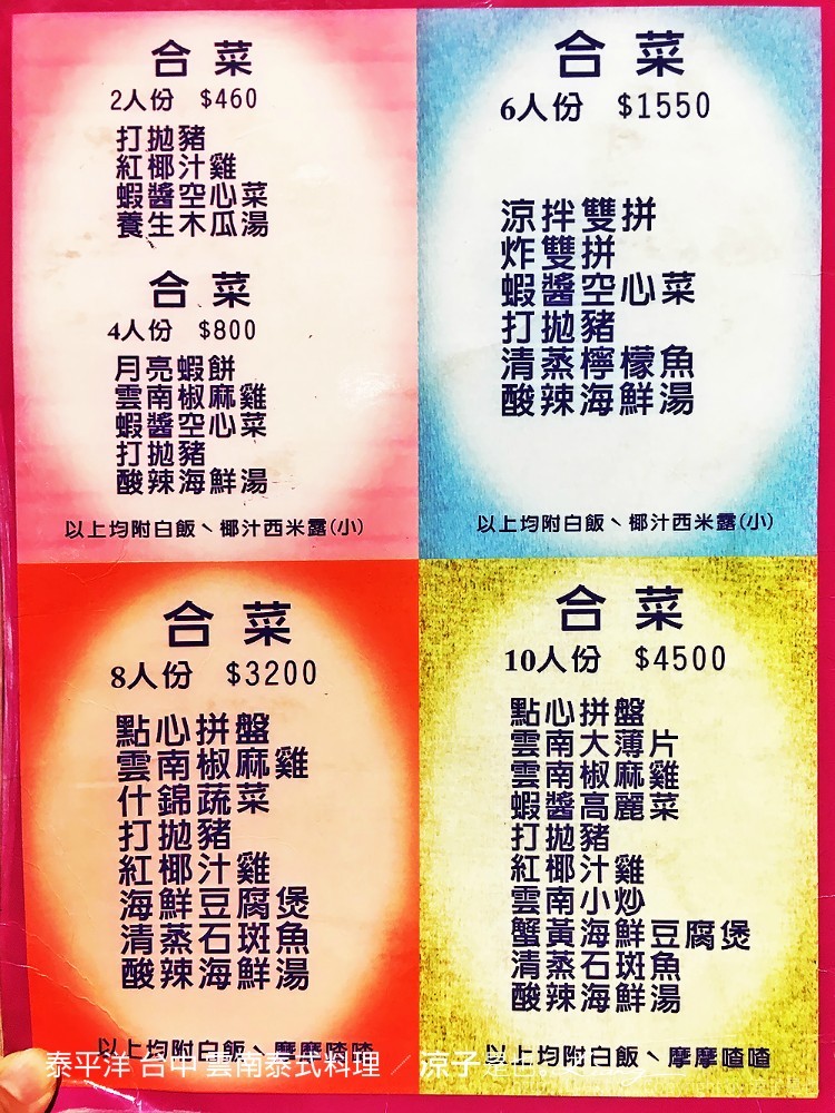 泰平洋 台中 雲南泰式料理