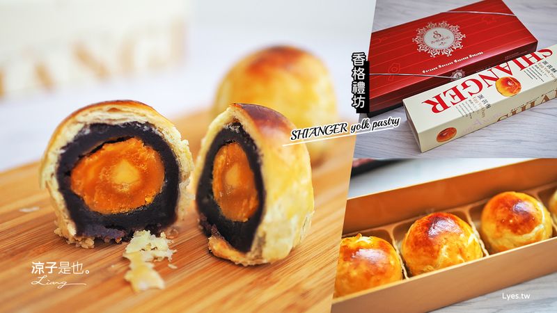 【台中】香格禮坊 蛋黃酥好吃耶！台中在地人氣名產老店 中秋節推薦伴手禮