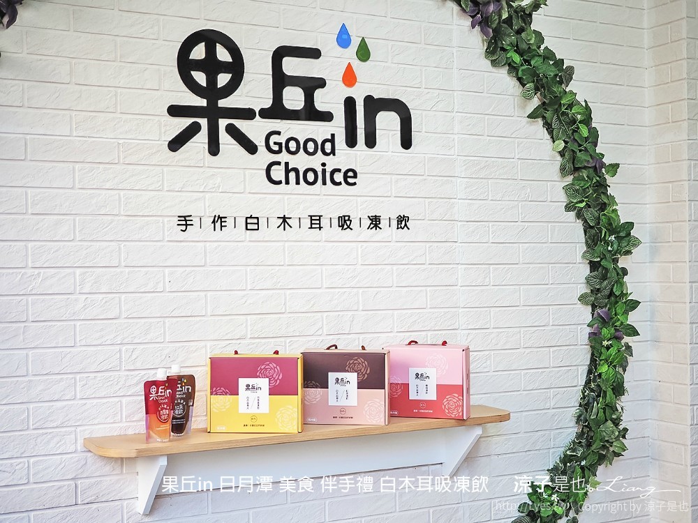 果丘in 日月潭 美食 伴手禮 白木耳吸凍飲