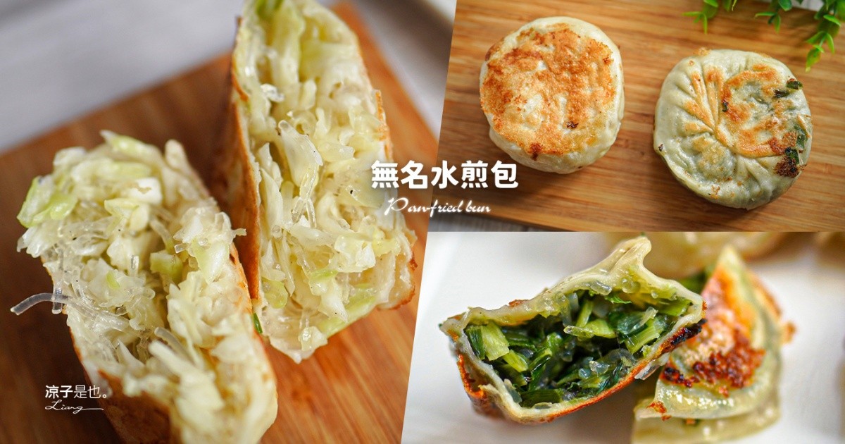 無名水煎包 台中水煎包 台中北屯美食 台中小吃 台中美食