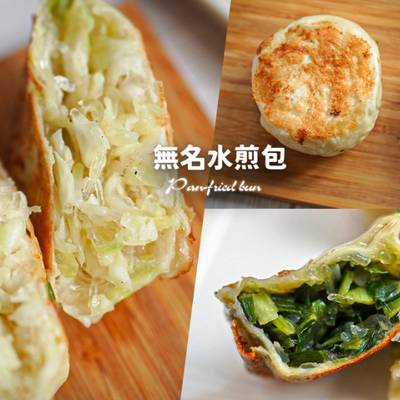 【台中】無名水煎包 松竹店｜皮薄餡多很涮嘴，還有一口煎餃~台中北屯銅板美食推薦