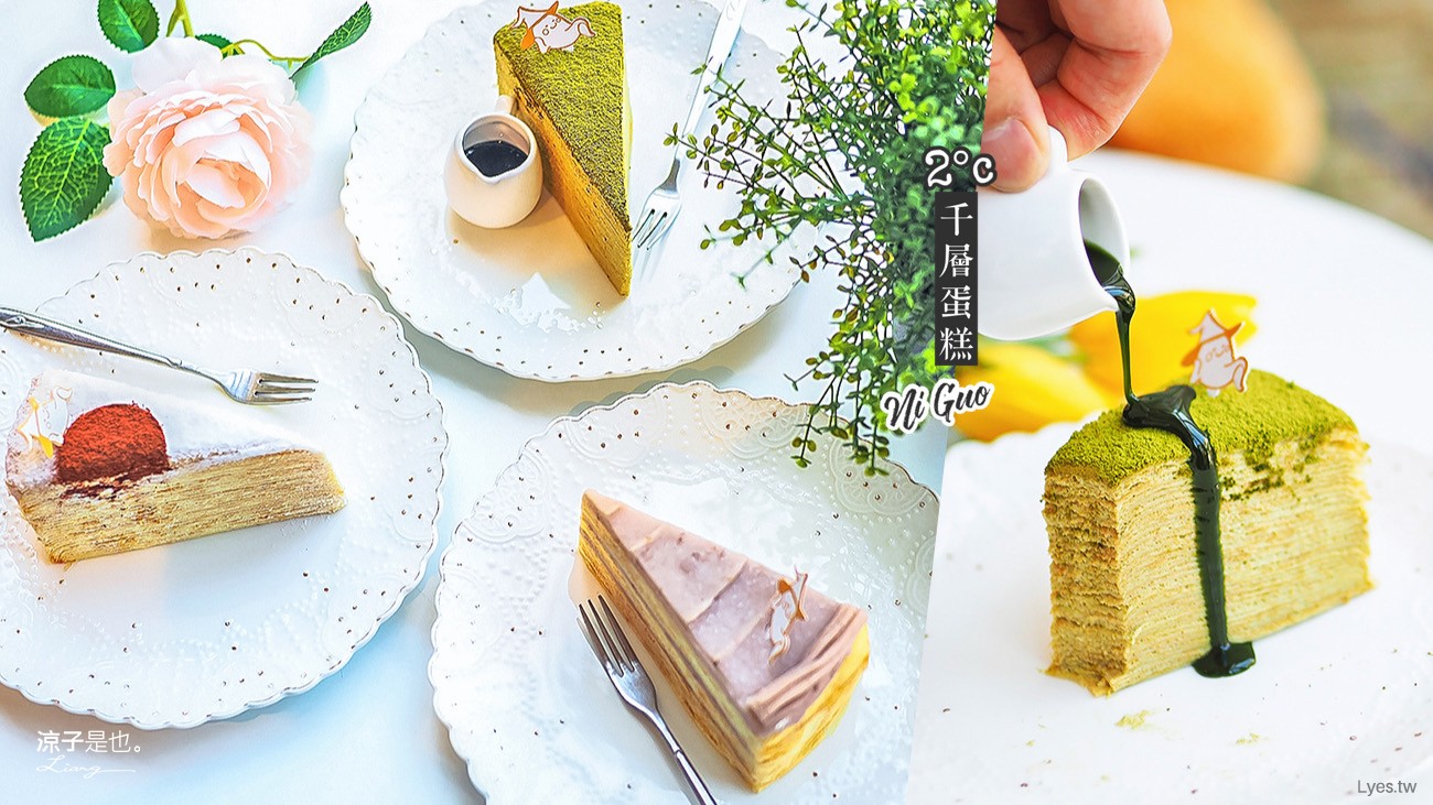 台中-2度C Ni Guo 千層蛋糕 細緻迷人的下午茶甜點 還有彌月蛋糕喔！