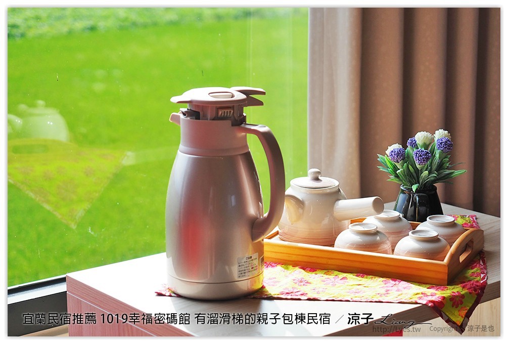 宜蘭民宿推薦 1019幸福密碼館 有溜滑梯的親子包棟民宿