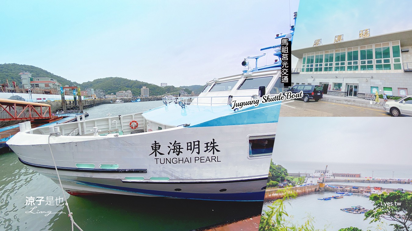 馬祖交通-馬祖莒光交通船 東莒、西莒、南竿的船班時刻表x票價x注意事項 馬祖海上交通資訊