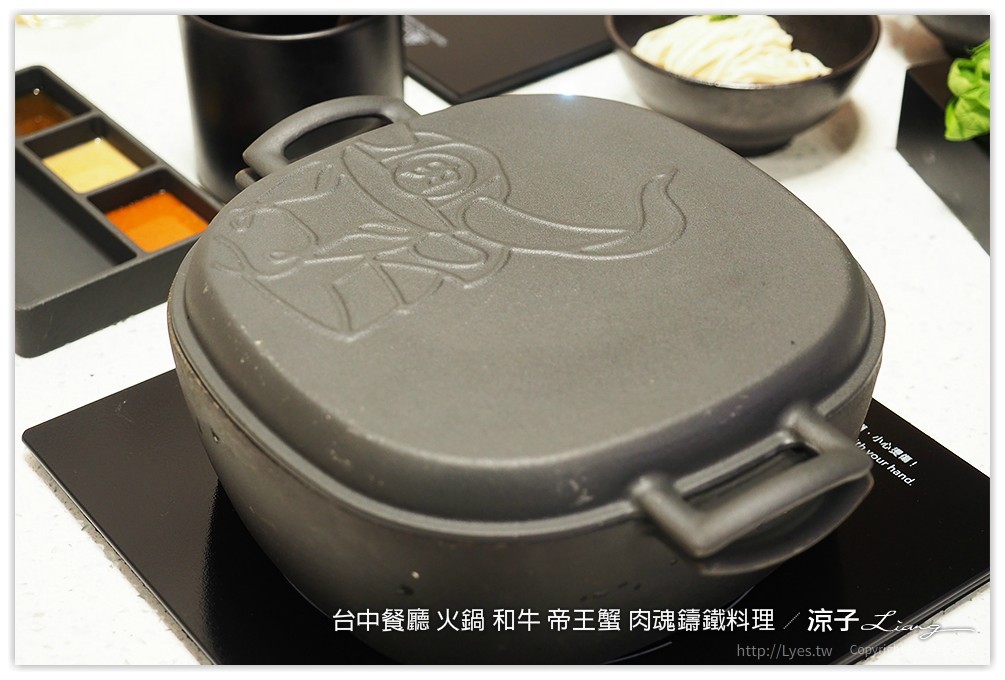 台中餐廳 火鍋 和牛 帝王蟹 肉魂鑄鐵料理 - 涼子是也 blog
