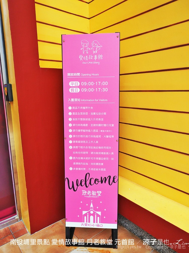 南投埔里景點 愛情故事館 月老教堂 元首館
