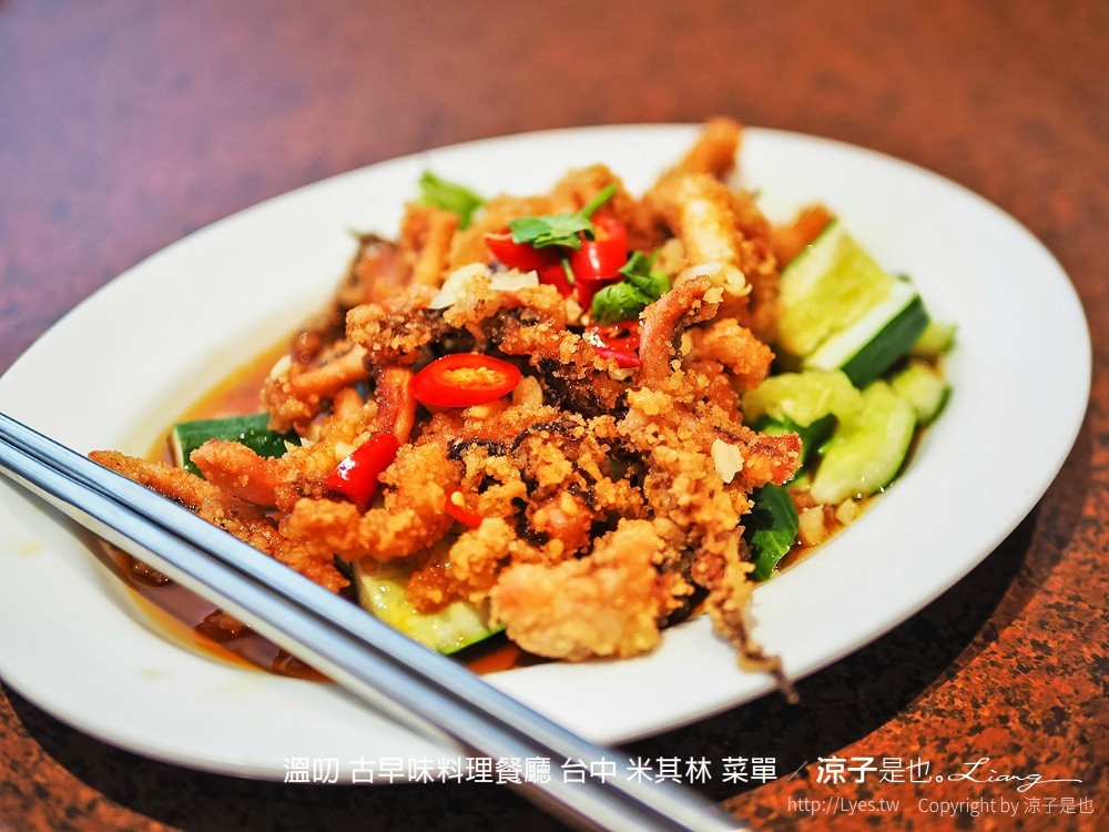 溫叨 古早味料理餐廳 台中 米其林 菜單