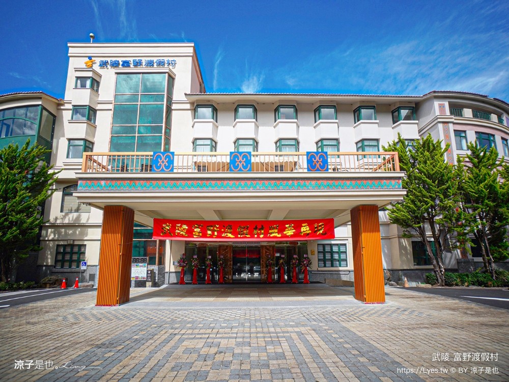 武陵富野渡假村 台中 福壽山 櫻花季 房型 餐廳 早餐 自助餐 一泊二食
