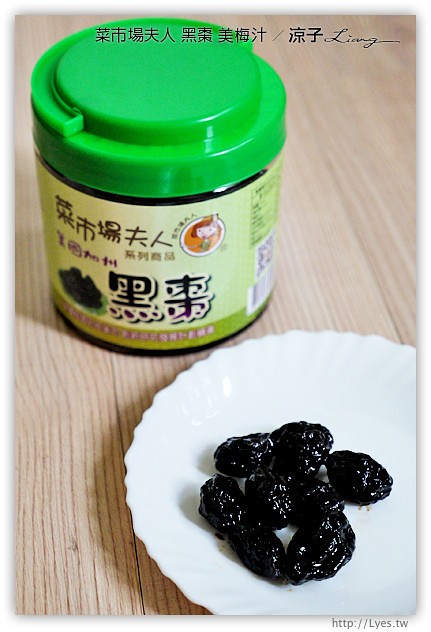 試吃-菜市場夫人-美國加州黑棗&美梅汁-適合夏天的冰涼酸甜