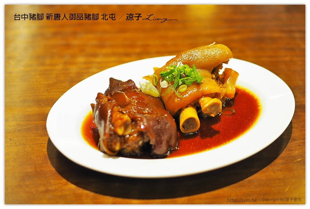 台中豬腳 新唐人御品豬腳 北屯 - 涼子是也 blog