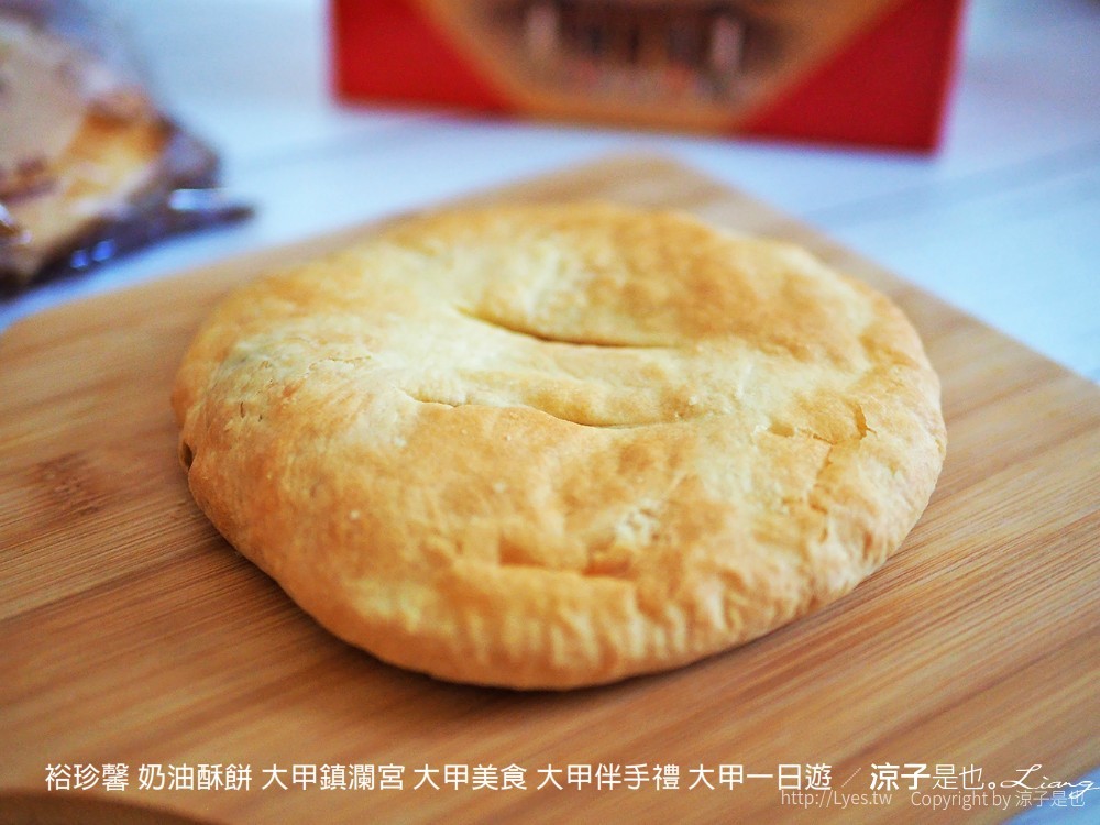 裕珍馨 奶油酥餅 大甲鎮瀾宮 大甲美食 大甲伴手禮 大甲一日遊
