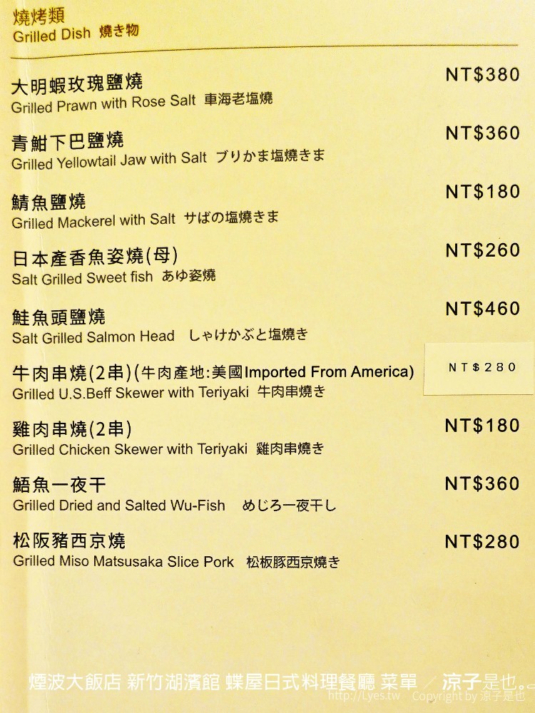 煙波大飯店 新竹湖濱館 蝶屋日式料理餐廳 菜單