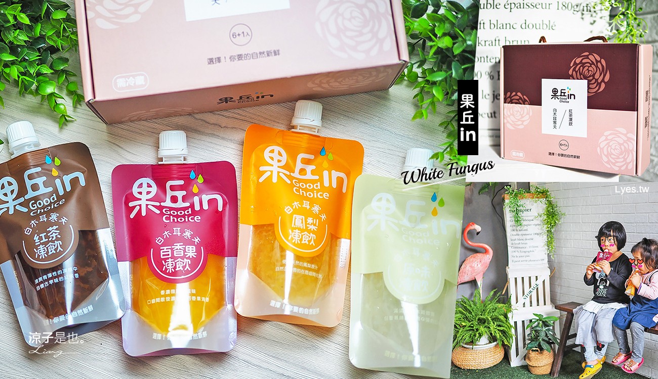 埔里伴手禮-果丘in 白木耳吸凍飲 南投埔里酒廠附近 天然冰甜熱量低 大人小孩都適合啊