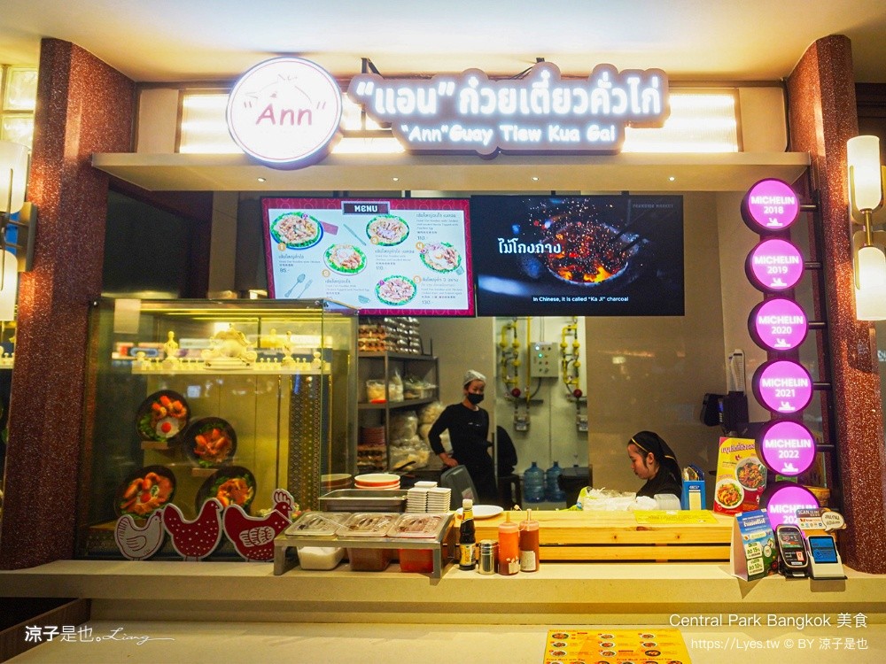 Central Park Bangkok 美食 曼谷米其林餐廳 Dusit Central Park 美食街推薦 Ann Guay Tiew Kua Gai 安乾炒雞肉粿條
