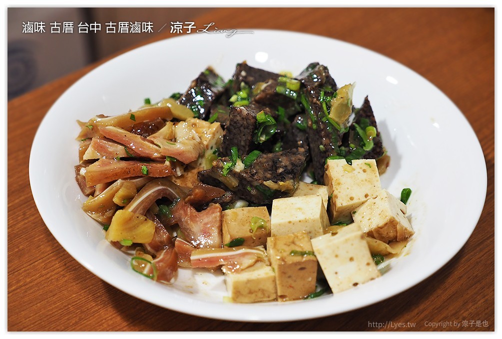 滷味 古厝 台中 古厝滷味 - 涼子是也 blog