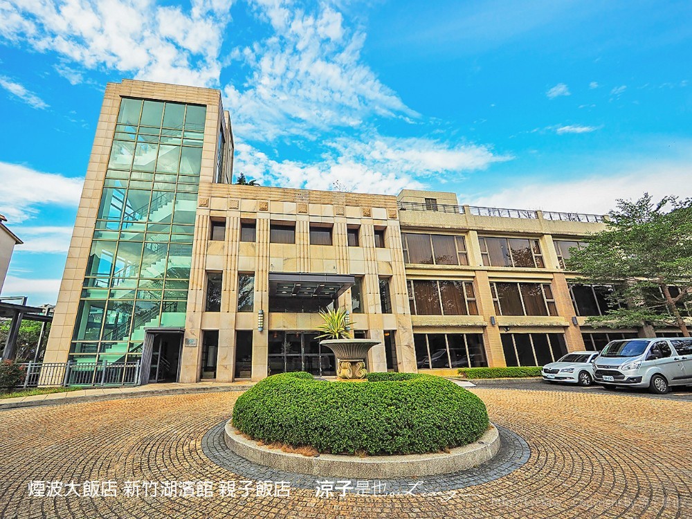 煙波大飯店 新竹湖濱館 親子飯店