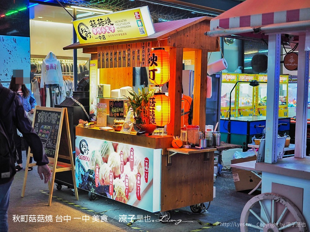秋町菇菇燒 台中 一中 美食
