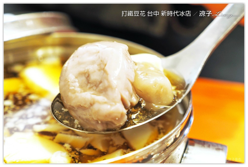 打鐵豆花 台中 新時代冰店 - 涼子是也 blog