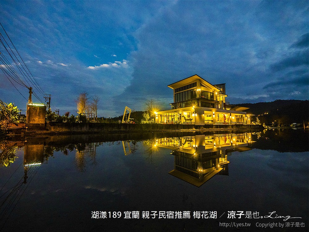 湖漾189 宜蘭 親子民宿推薦 梅花湖