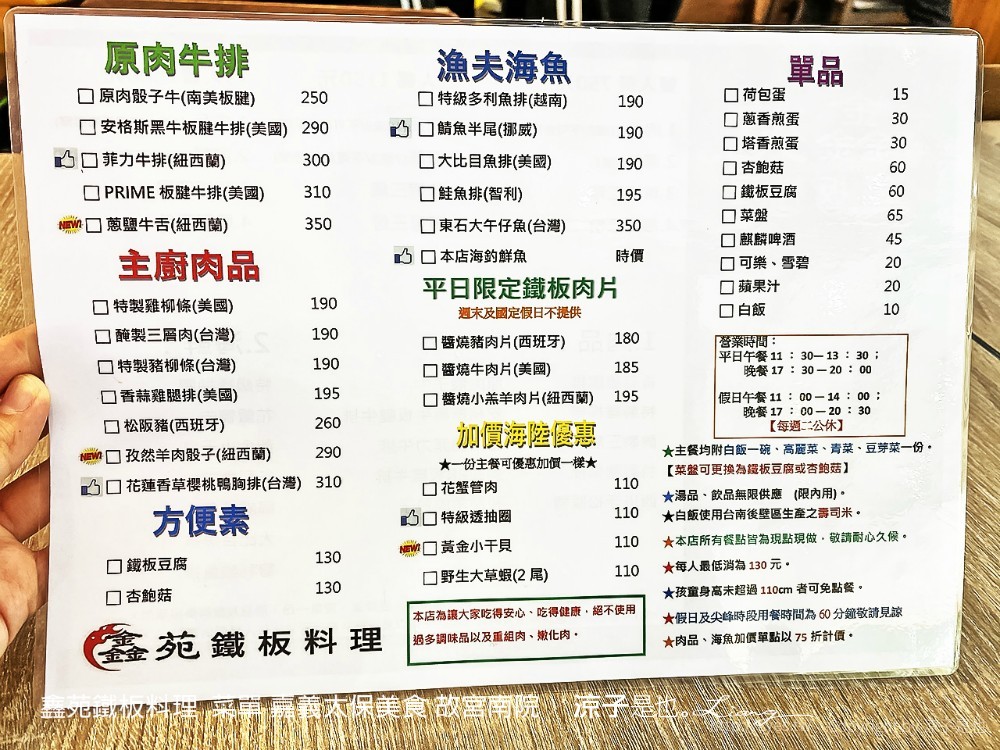 鑫苑鐵板料理 菜單 嘉義太保美食 故宮南院