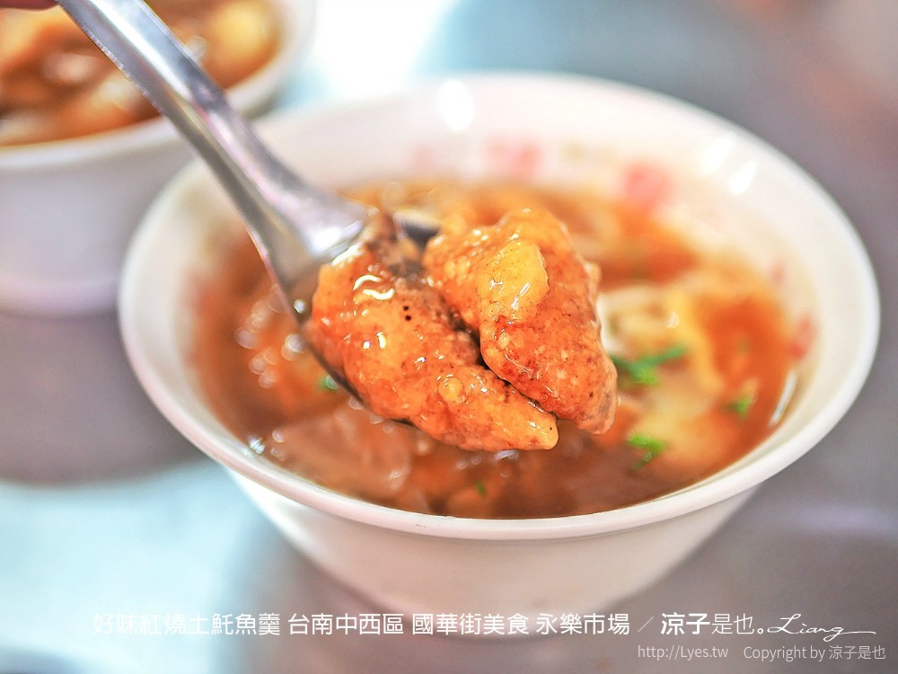 好味紅燒土魠魚羹 台南中西區 國華街美食 永樂市場