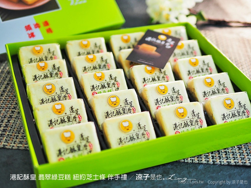 港記酥皇 翡翠綠豆糕 紐約芝士條 伴手禮