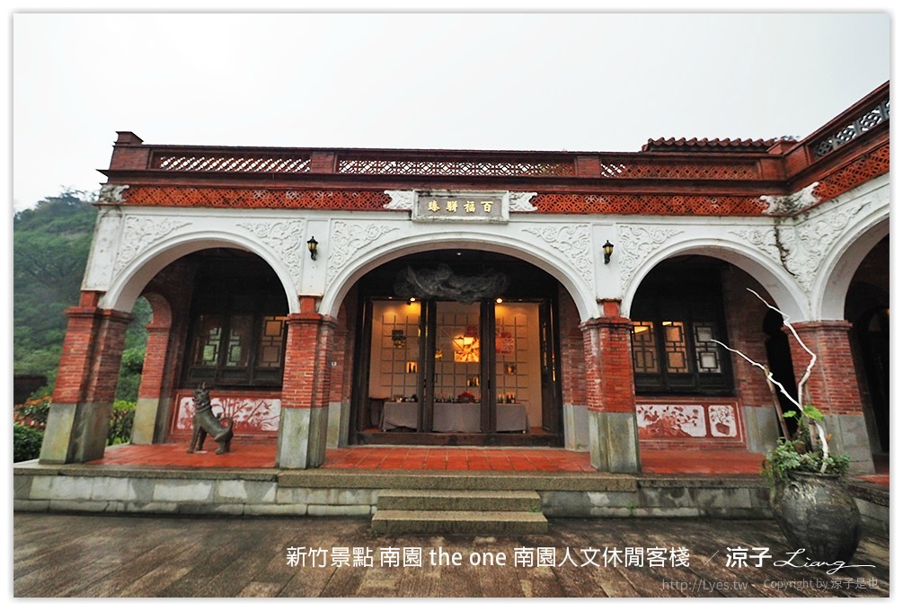 新竹景點 南園 the one 南園人文休閒客棧  - 涼子是也 blog
