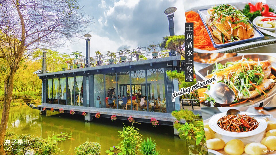 埔里-土角厝水上餐廳 在景觀庭園品嚐合菜美食 旋轉座位有人數限制要先預訂喔