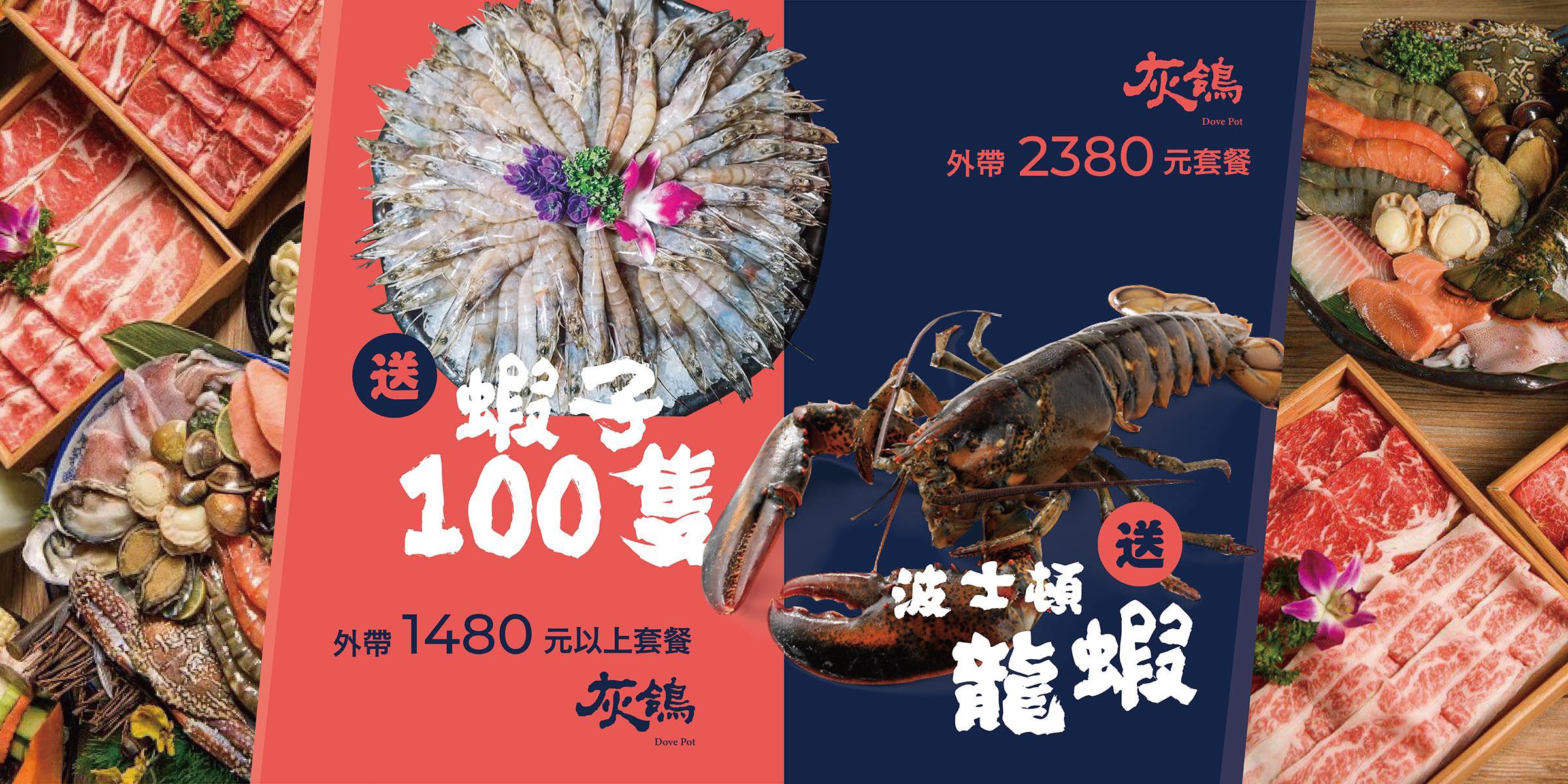 台中-灰鴿(附菜單) 外帶1480元以上火鍋套餐 送100隻(蝦/肉片/蛤蜊)超狂！2380元還送活體波士頓龍蝦