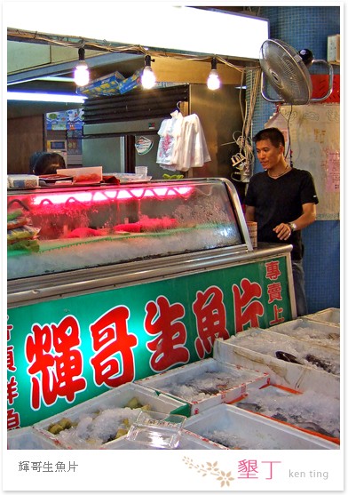 輝哥生魚片01