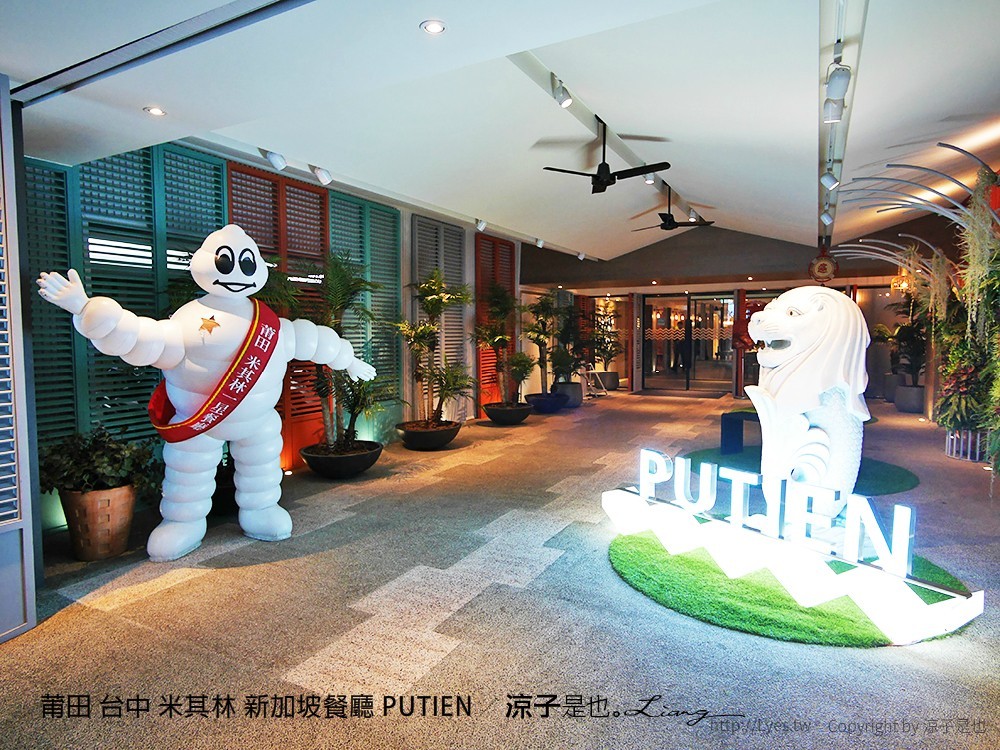 莆田 台中 米其林 新加坡餐廳 PUTIEN