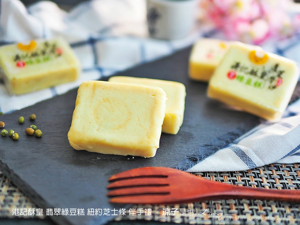 港記酥皇 翡翠綠豆糕 紐約芝士條 伴手禮