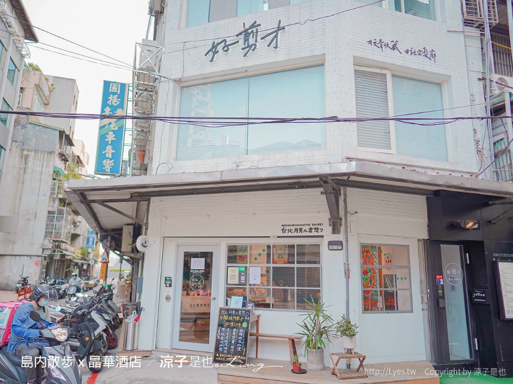 台北景點-島內散步x晶華酒店 深度導覽在地故事 漫步城市 探索書店咖啡館的文藝之旅