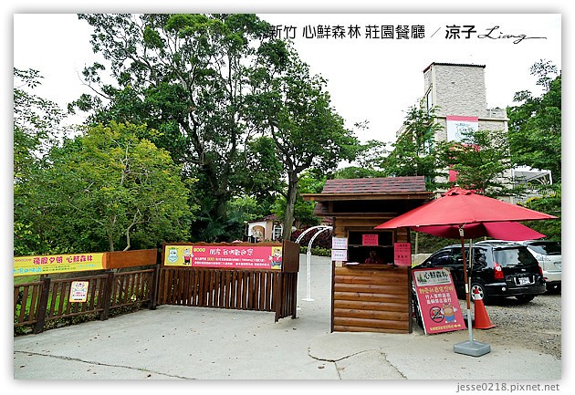 新竹景點-心鮮森林 莊園餐廳-心鮮森林 新竹的景觀餐廳園區