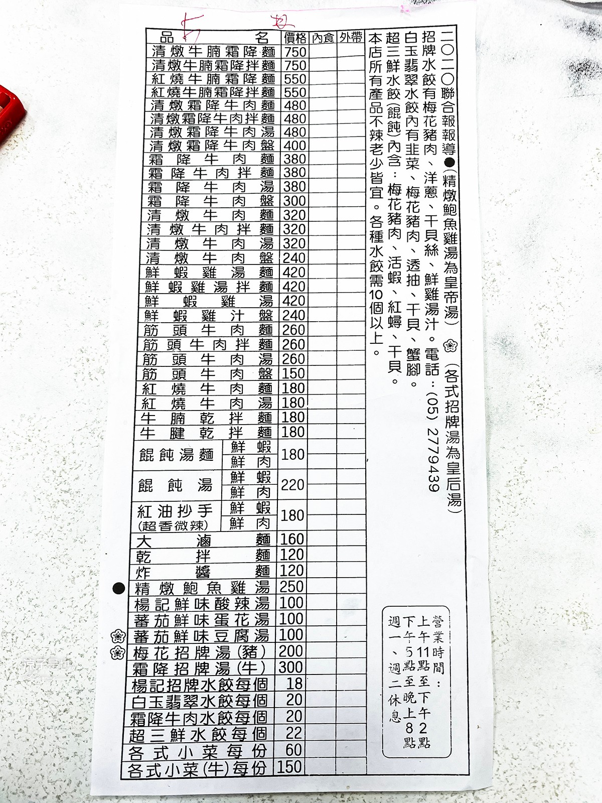 楊記水餃 菜單1 嘉義美食小吃 牛肉麵 餛飩 雞湯 無味素