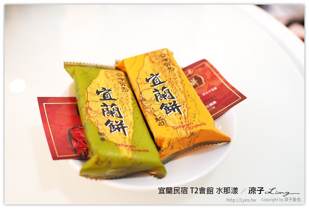 宜蘭民宿 T2會館 水那漾 - 涼子是也 blog