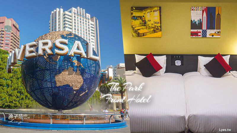 【大阪住宿】日本環球影城園前飯店 The Park Front Hotel︱走出飯店就一分鐘能進USJ~地點最近的官方飯店