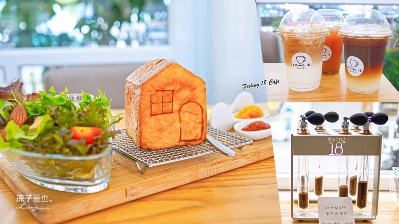 【埔里】Feeling18 coffee(附菜單) 18度c玻璃屋咖啡館 小屋子生吐司好可愛~來杯下午茶的愜意時光吧