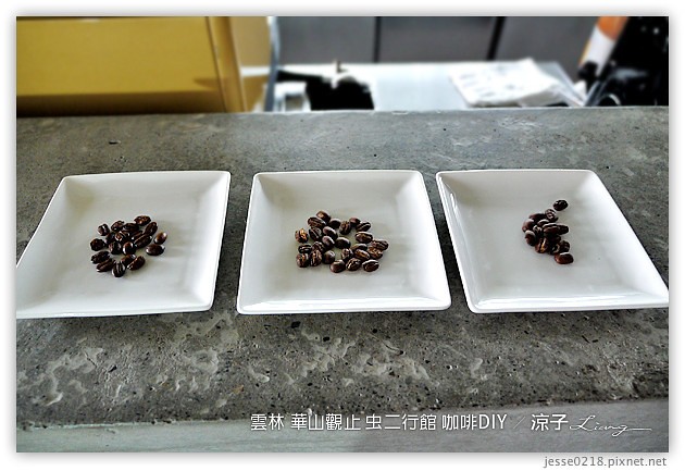 雲林古坑-華山觀止虫二行館(咖啡烘焙DIY篇)