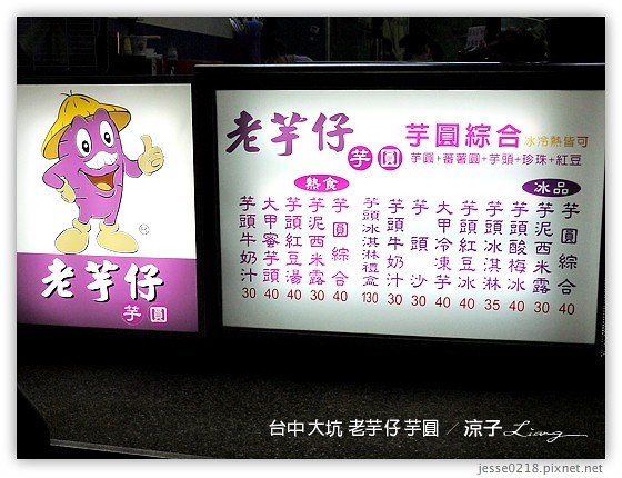 台中-老芋仔芋圓-台中大坑附近的老芋仔芋圓冰