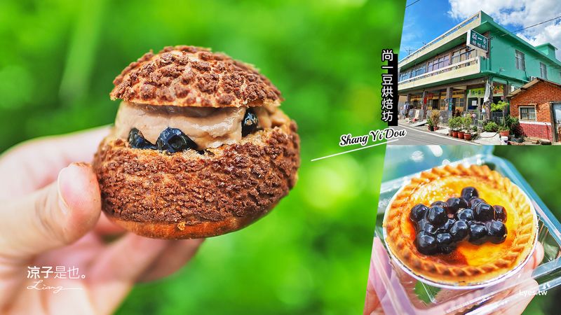 【嘉義伴手禮】尚一豆烘焙坊(附菜單)超人氣團購美食 隱身巷弄民宅的太保甜點 波霸泡芙口感還不賴