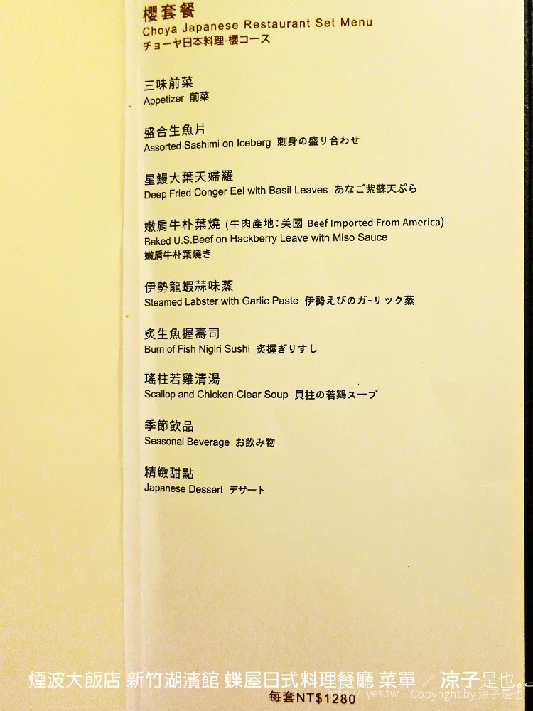 煙波大飯店 新竹湖濱館 蝶屋日式料理餐廳 菜單