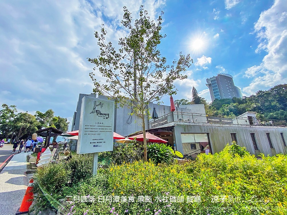 二月咖啡 日月潭美食 景點 水社碼頭 餐廳