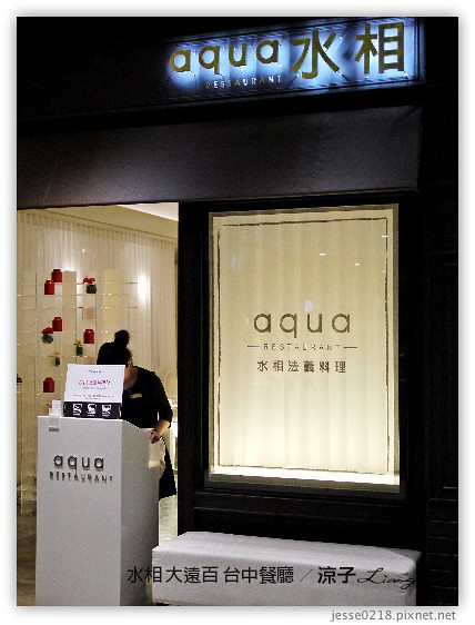 台中-水相aqua 大遠百 在大遠百水相品嚐優雅下午茶